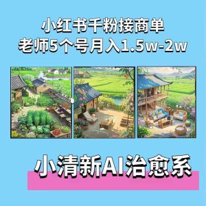 夏小荷·小清新短视频，小清新治愈系AI插画，老师小红书5个号接广告月入2w+-小本创业副业项目推荐_零成本在家赚钱项目_中赚网