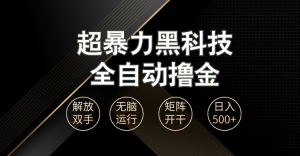 （13443期）超暴力黑科技全自动掘金，轻松日入1000+无脑矩阵开干-小本创业副业项目推荐_零成本在家赚钱项目_中赚网