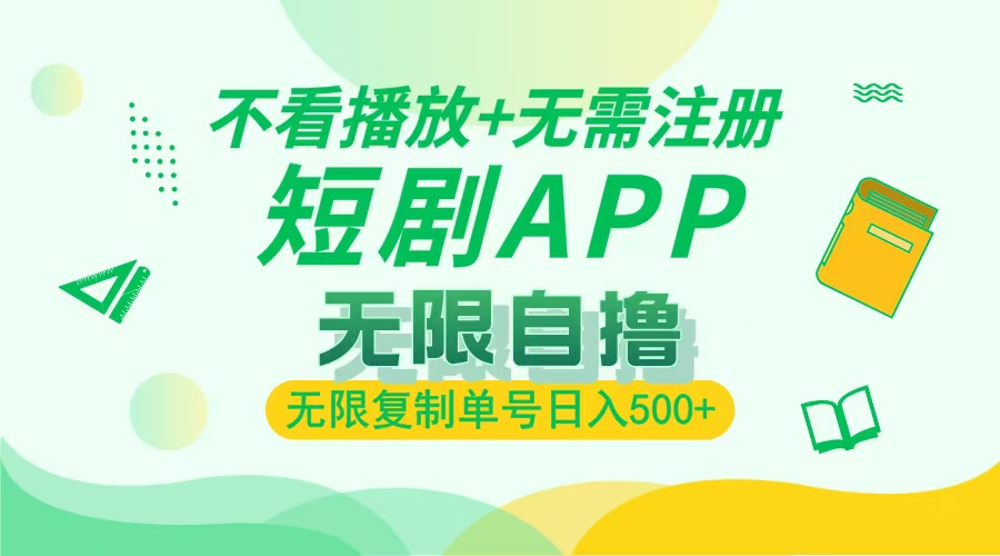 （13442期）2024最新短剧玩法，无需注册，不看播放，无限复制单号轻松日入500+-小本创业副业项目推荐_零成本在家赚钱项目_中赚网