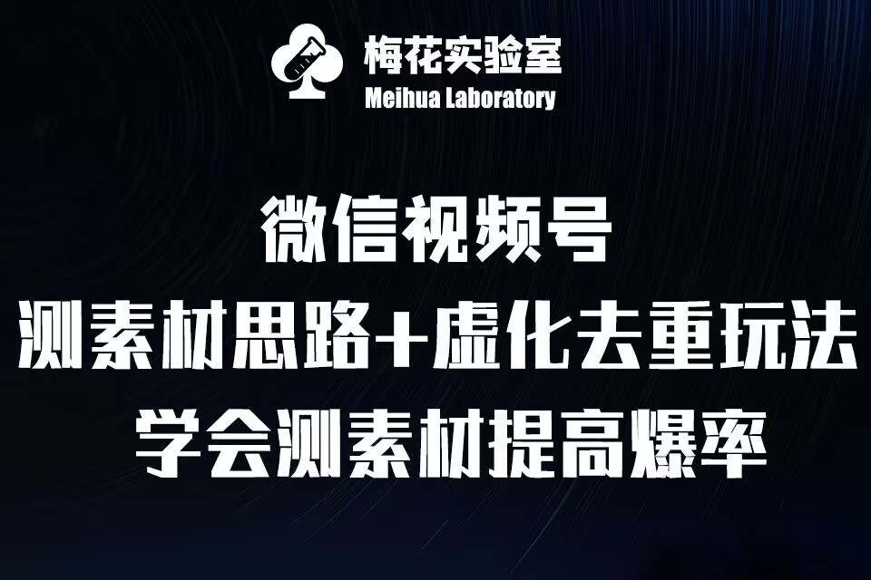 视频号连怼技术-测素材思路和上下虚化去重玩法-梅花实验室社群专享-小本创业副业项目推荐_零成本在家赚钱项目_中赚网