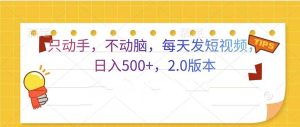 （13446期）只动手，不动脑，每天发发视频日入500+  2.0版本-小本创业副业项目推荐_零成本在家赚钱项目_中赚网