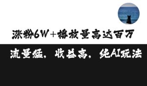单条视频百万播放收益3500元涨粉破万 ，可矩阵操作-小本创业副业项目推荐_零成本在家赚钱项目_中赚网