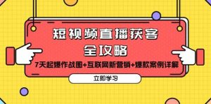 短视频直播获客全攻略：7天起爆作战图+互联网新营销+爆款案例详解-小本创业副业项目推荐_零成本在家赚钱项目_中赚网