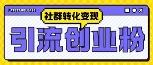 最新抖音引流创业粉玩法，之社群转化变现思路(揭秘)-小本创业副业项目推荐_零成本在家赚钱项目_中赚网
