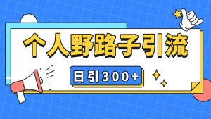 个人野路子引流日引300+精准客户，暴力截流玩法+克隆自热-小本创业副业项目推荐_零成本在家赚钱项目_中赚网