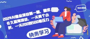 2024AI撸金项目第一期，稳定长久蓝海项目，一天两个小时，一天200到500毫压力-小本创业副业项目推荐_零成本在家赚钱项目_中赚网