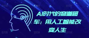 AI时代的弯道超车：用人工智能改变人生-小本创业副业项目推荐_零成本在家赚钱项目_中赚网