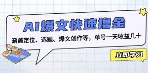 （13455期）AI爆文快速撸金：涵盖定位、选题、爆文创作等，单号一天收益几十-小本创业副业项目推荐_零成本在家赚钱项目_中赚网