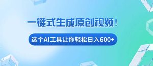 （13453期）免费AI工具揭秘：手机电脑都能用，小白也能轻松日入600+-小本创业副业项目推荐_零成本在家赚钱项目_中赚网