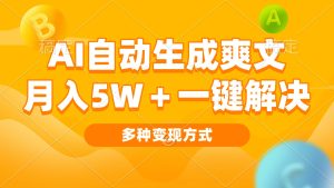 （13450期）AI自动生成爽文 月入5w+一键解决 多种变现方式 看完就会-小本创业副业项目推荐_零成本在家赚钱项目_中赚网