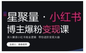 小红书博主爆粉变现课,深入解读小红书商业逻辑,带你进阶变现大咖-小本创业副业项目推荐_零成本在家赚钱项目_中赚网