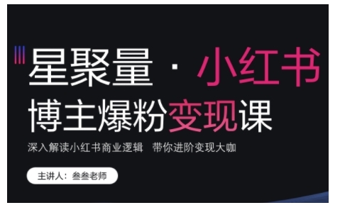 小红书博主爆粉变现课，深入解读小红书商业逻辑，带你进阶变现大咖-小本创业副业项目推荐_零成本在家赚钱项目_中赚网