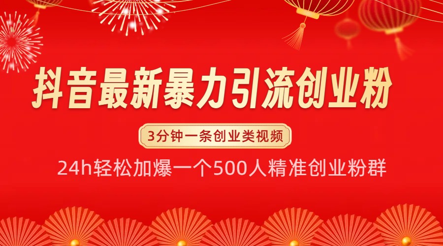 抖音最新暴力引流创业粉，24h轻松加爆一个500人精准创业粉群【揭秘】-小本创业副业项目推荐_零成本在家赚钱项目_中赚网