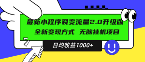 （13462期）最新小程序升级版项目，全新变现方式，小白轻松上手，日均稳定1000+-小本创业副业项目推荐_零成本在家赚钱项目_中赚网