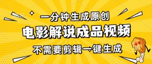 （13467期）一分钟生成原创电影解说成品视频，不需要剪辑一键生成，日入3000+-小本创业副业项目推荐_零成本在家赚钱项目_中赚网
