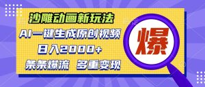 （13469期）沙雕动画新玩法，AI一键生成原创视频，条条爆流，日入2000+，多重变现方式-小本创业副业项目推荐_零成本在家赚钱项目_中赚网