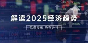 解读2025经济趋势、美股、A港股等资产前景判断，助您抢先布局未来投资-小本创业副业项目推荐_零成本在家赚钱项目_中赚网