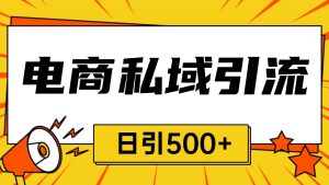 电商引流获客野路子全平台暴力截流获客日引500+-小本创业副业项目推荐_零成本在家赚钱项目_中赚网