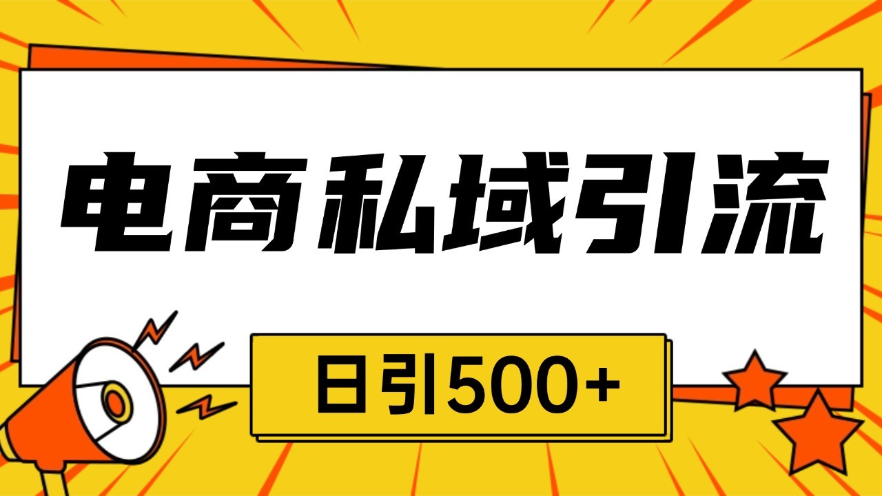 电商引流获客野路子全平台暴力截流获客日引500+-小本创业副业项目推荐_零成本在家赚钱项目_中赚网