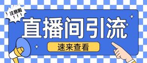 抖音直播间引流创业粉玩法日引200+精准粉丝-小本创业副业项目推荐_零成本在家赚钱项目_中赚网