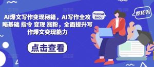 AI爆文写作变现秘籍，AI写作全攻略基础 指令 变现 涨粉，全面提升写作爆文变现能力-小本创业副业项目推荐_零成本在家赚钱项目_中赚网