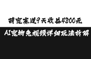萌宠赛道9天收益4800元，AI宠物免视频详细玩法拆解-小本创业副业项目推荐_零成本在家赚钱项目_中赚网