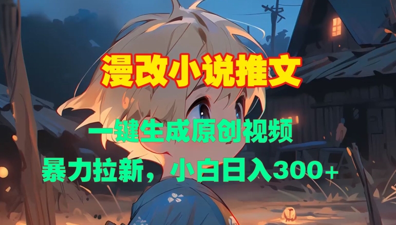 漫改小说推文，一键生成原创视频，暴力拉新，小白日入3张-小本创业副业项目推荐_零成本在家赚钱项目_中赚网