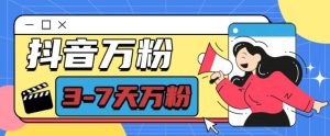 抖音万粉项目，七天万粉，每天半小时，一单600-小本创业副业项目推荐_零成本在家赚钱项目_中赚网