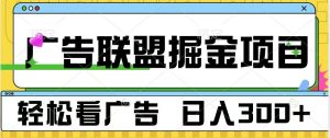 广告联盟 独家玩法轻松看广告 每天300+ 可批量操作-小本创业副业项目推荐_零成本在家赚钱项目_中赚网