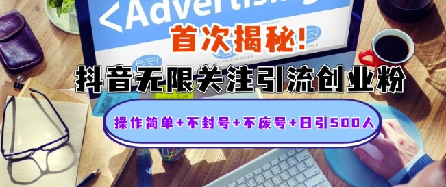 首次揭秘：抖音无限关注引流创业粉，操作简单+不封号+不废号+日引500人-小本创业副业项目推荐_零成本在家赚钱项目_中赚网