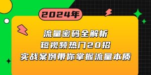 （13480期）流量密码全解析：短视频热门20招，实战案例带你掌握流量本质-小本创业副业项目推荐_零成本在家赚钱项目_中赚网