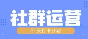比高21天社群运营培训，带你探讨社群运营的全流程规划-小本创业副业项目推荐_零成本在家赚钱项目_中赚网