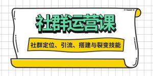 社群运营打卡计划：解锁社群定位、引流、搭建与裂变技能-小本创业副业项目推荐_零成本在家赚钱项目_中赚网