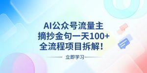 （13486期）AI公众号流量主，摘抄金句一天100+，全流程项目拆解！-小本创业副业项目推荐_零成本在家赚钱项目_中赚网