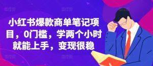 小红书爆款商单笔记项目，0门槛，学两个小时就能上手，变现很稳-小本创业副业项目推荐_零成本在家赚钱项目_中赚网