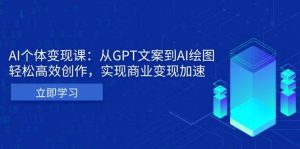 AI个人IP私董会：从GPT文案到AI绘图，轻松高效创作，实现商业变现加速-小本创业副业项目推荐_零成本在家赚钱项目_中赚网