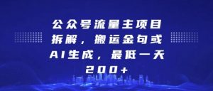 公众号流量主项目拆解，搬运金句或AI生成，最低一天200+-小本创业副业项目推荐_零成本在家赚钱项目_中赚网
