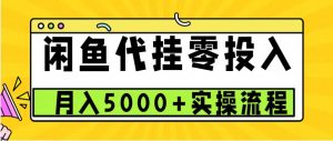 闲鱼代挂项目，0投资无门槛，一个月能多赚5000+，操作简单可批量操作-小本创业副业项目推荐_零成本在家赚钱项目_中赚网