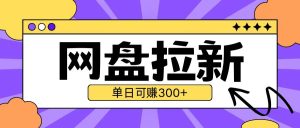 最新UC网盘拉新玩法2.0，云机操作无需真机单日可自撸3张-小本创业副业项目推荐_零成本在家赚钱项目_中赚网