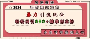 最新搬运混剪暴力引流玩法，轻松日引500+精准创业粉，小白可零基础上手-小本创业副业项目推荐_零成本在家赚钱项目_中赚网