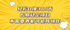 （13499期）轻松撸30+/天，无需养鸡 ，无需投入，长期稳定，做就赚！-小本创业副业项目推荐_零成本在家赚钱项目_中赚网