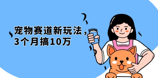 （13496期）不是市面上割韭菜的项目，宠物赛道新玩法，3个月搞10万，宠物免费送，…-小本创业副业项目推荐_零成本在家赚钱项目_中赚网