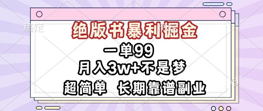 （13493期）一单99，绝版书暴利掘金，超简单，月入3w+不是梦，长期靠谱副业-小本创业副业项目推荐_零成本在家赚钱项目_中赚网