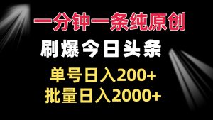 （13495期）一分钟一条纯原创  刷爆今日头条 单号日入200+ 批量日入2000+-小本创业副业项目推荐_零成本在家赚钱项目_中赚网
