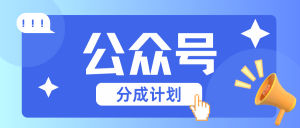 公众号分成计划：复制、粘贴就有钱！而且，阅读量阅读，收益越高！-小本创业副业项目推荐_零成本在家赚钱项目_中赚网