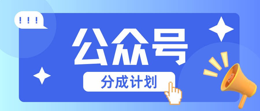公众号分成计划：复制、粘贴就有钱！而且，阅读量阅读，收益越高！-小本创业副业项目推荐_零成本在家赚钱项目_中赚网