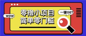 零撸小项目，百度答题撸88米收益，简单零门槛人人可做！-小本创业副业项目推荐_零成本在家赚钱项目_中赚网