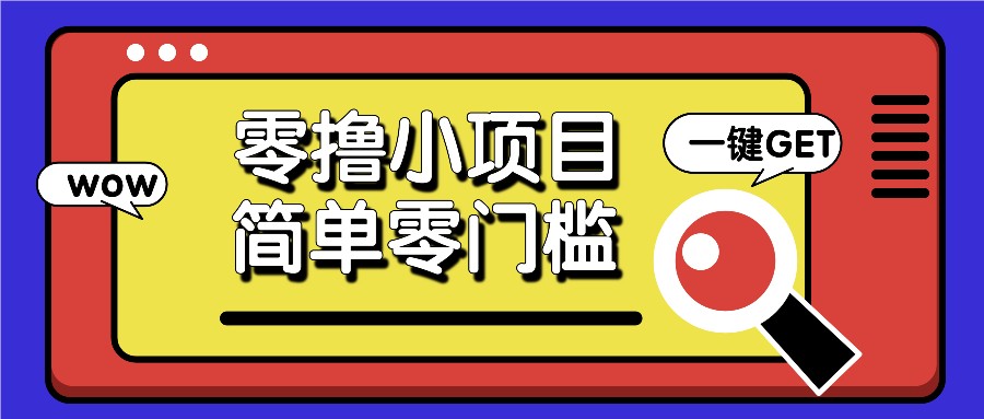 零撸小项目，百度答题撸88米收益，简单零门槛人人可做！-小本创业副业项目推荐_零成本在家赚钱项目_中赚网