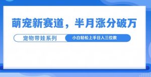 萌宠新赛道，萌宠带娃，半月涨粉10万+，小白轻松入手-小本创业副业项目推荐_零成本在家赚钱项目_中赚网