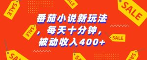 番茄小说新玩法，利用现有AI工具无脑操作，每天十分钟被动收益4张-小本创业副业项目推荐_零成本在家赚钱项目_中赚网